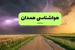 پیش بینی وضعیت آب و هوا همدان فردا چهارشنبه ۲۶ آذر ۱۴۰۴ + هواشناسی همدان فردا 