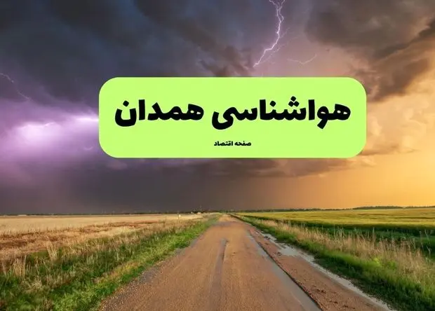 هواشناسی همدان فردا اعلام شد | پیش بینی وضعیت آب و هوا همدان فردا سه شنبه ۲۷ خرداد ماه ۱۴۰۴ 