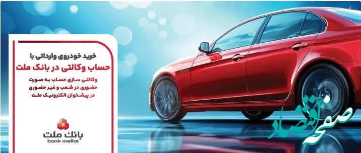 ارائه خدمت حساب وکالتی بانک ملت برای مرحله جدید عرضه خودروهای وارداتی