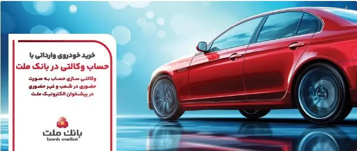 ارائه خدمت حساب وکالتی بانک ملت برای مرحله جدید عرضه خودروهای وارداتی