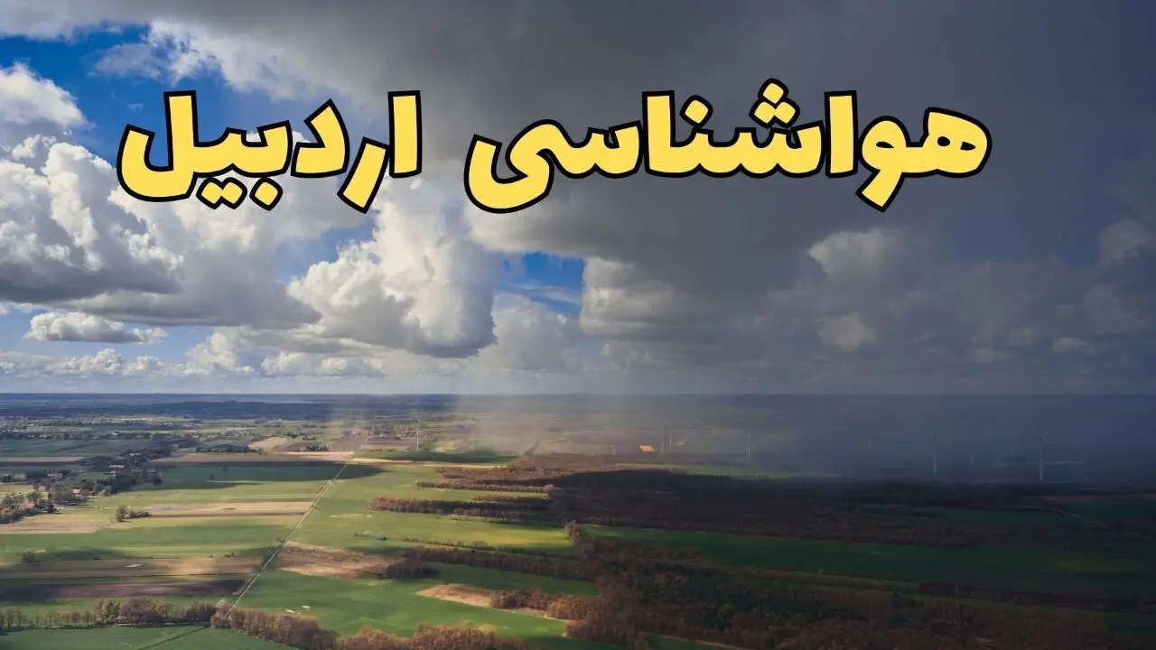 پیش‌ بینی وضعیت آب و هوای اردبیل فردا ۲۱ فروردین ۱۴۰۴ | هواشناسی اردبیل فردا پنجشنبه ۲۱ فروردین | پیش‌ بینی آب و هوا اردبیل ۲۴ ساعت آینده 