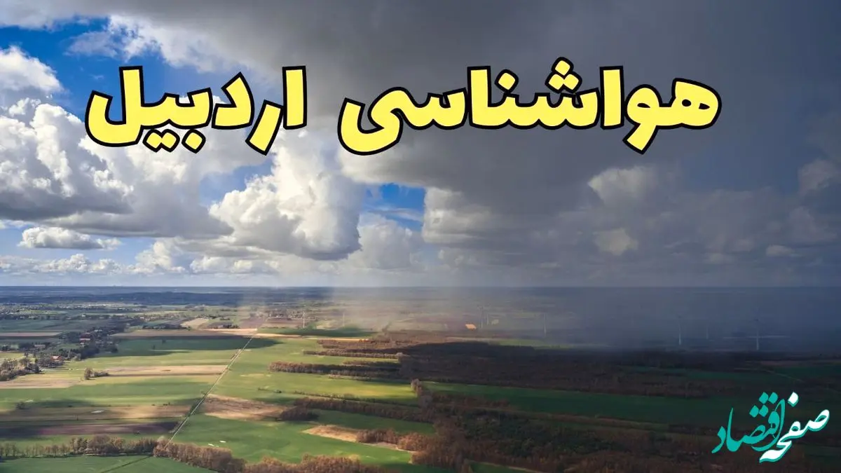 پیش‌ بینی آب و هوا اردبیل فردا دوشنبه ۲۵ فروردین ۱۴۰۴ | پیش بینی هواشناسی اردبیل فردا | وضعیت آب و هوای اردبیل فردا