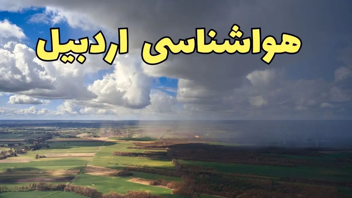 پیش بینی وضعیت آب و هوای اردبیل فردا ۲۱ فروردین ۱۴۰۴ | هواشناسی اردبیل فردا پنجشنبه ۲۱ فروردین | پیش بینی آب و هوا اردبیل ۲۴ ساعت آینده