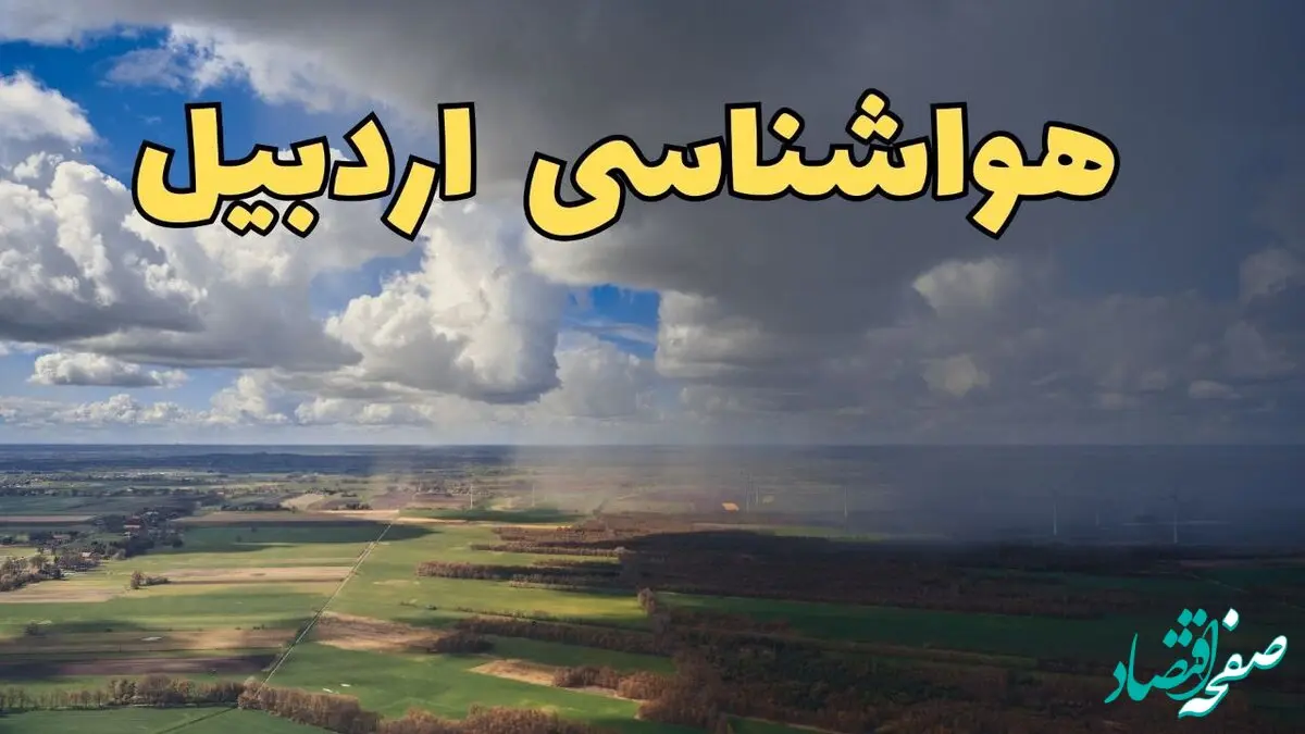 پیش‌ بینی وضعیت آب و هوای اردبیل فردا ۲۱ فروردین ۱۴۰۴ | هواشناسی اردبیل فردا پنجشنبه ۲۱ فروردین | پیش‌ بینی آب و هوا اردبیل ۲۴ ساعت آینده 