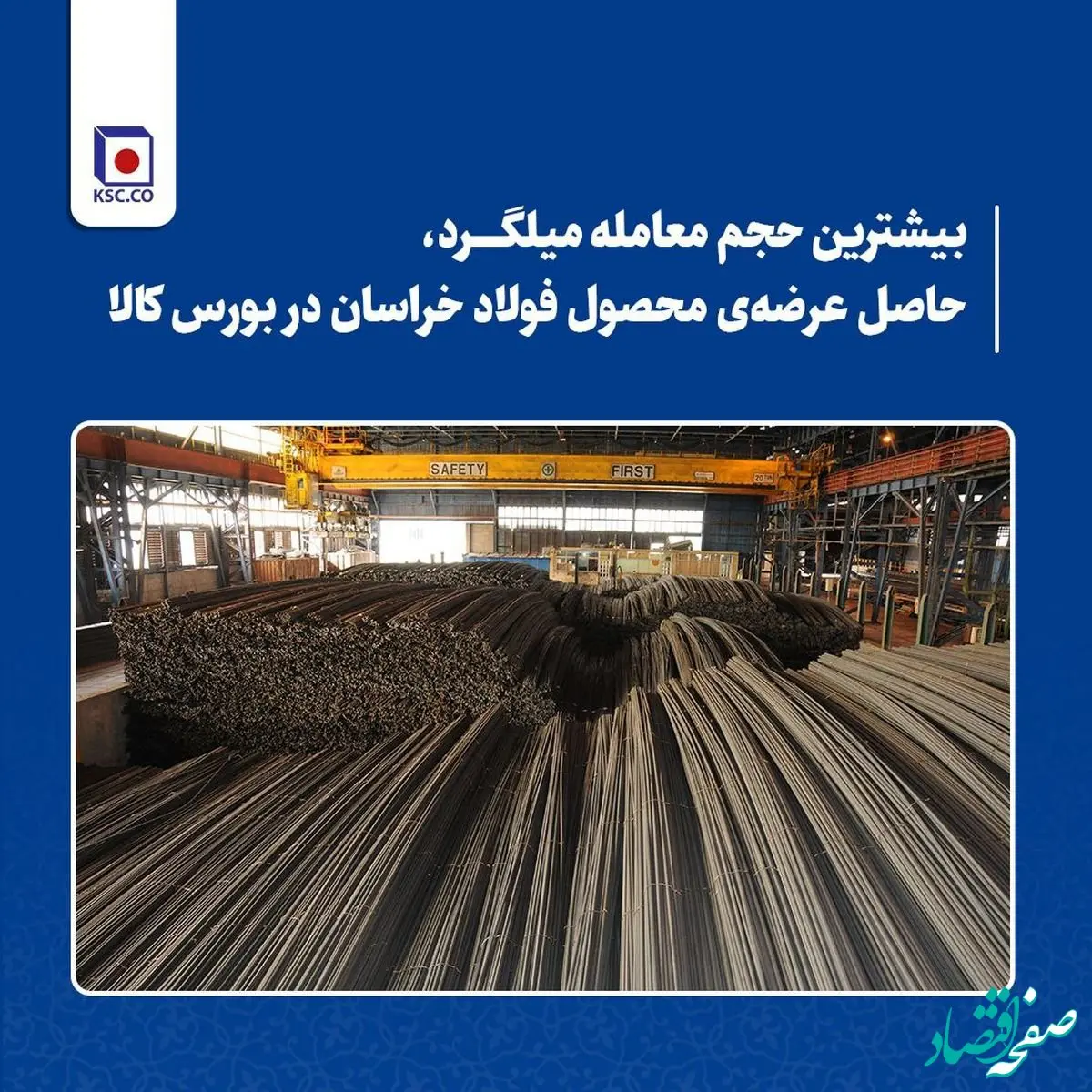 بیشترین حجم معامله میلگرد، حاصل عرضه‌ی محصول فولاد خراسان در بورس کالا