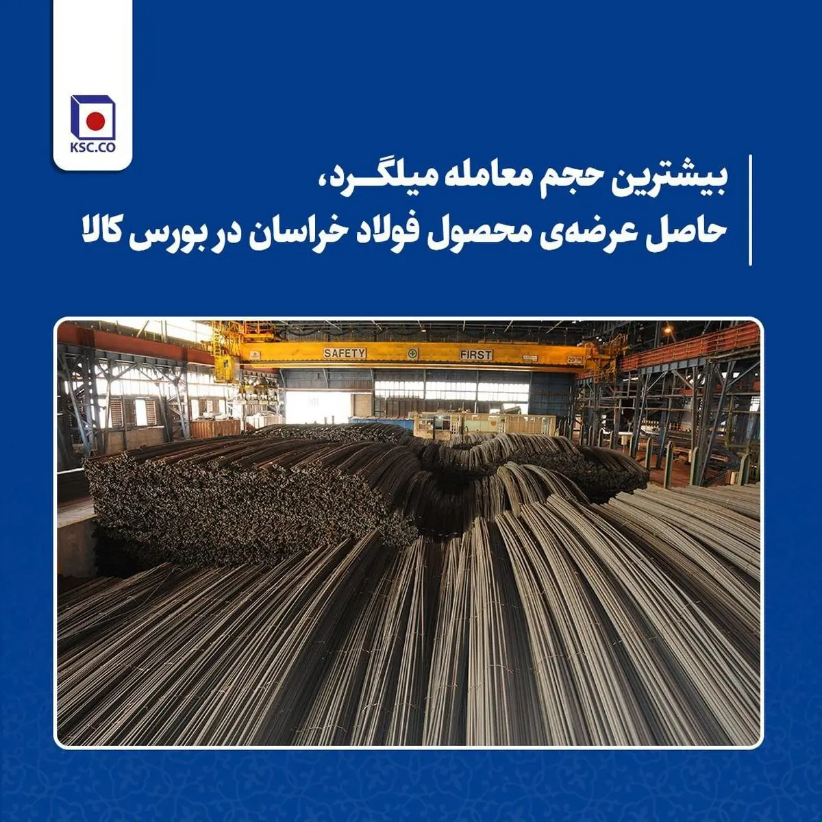 بیشترین حجم معامله میلگرد، حاصل عرضهی محصول فولاد خراسان در بورس کالا