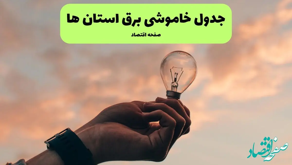 جدول قطعی برق استان ها فردا دوشنبه ۱۹ خرداد ماه ۱۴۰۴ + برنامه خاموشی برق شهرستان ها ۱۹ خرداد