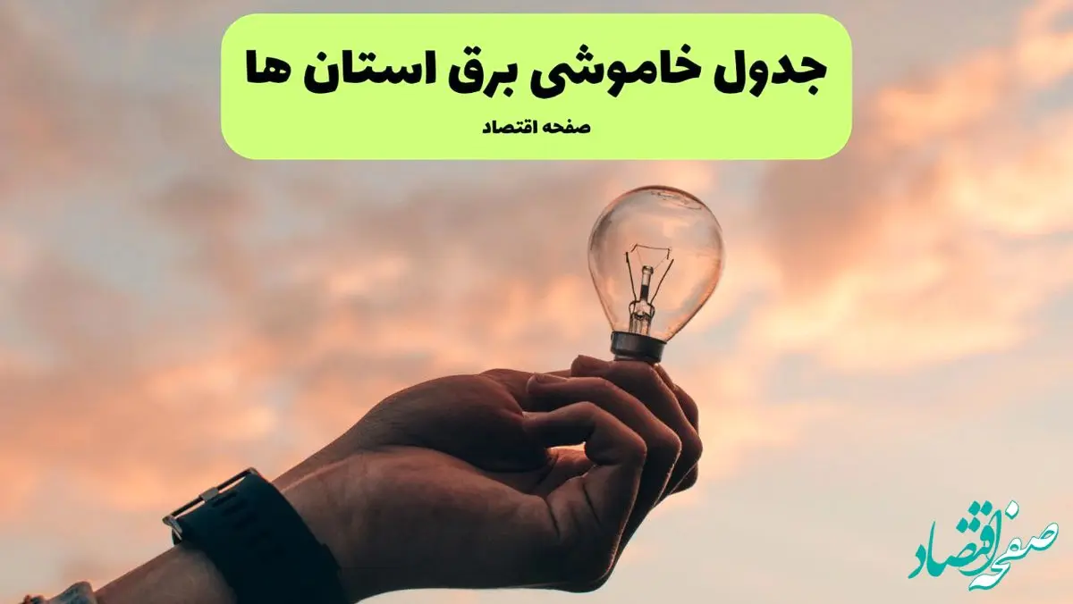 جدول قطعی برق استان ها فردا دوشنبه ۱۹ خرداد ماه ۱۴۰۴ + برنامه خاموشی برق شهرستان ها ۱۹ خرداد