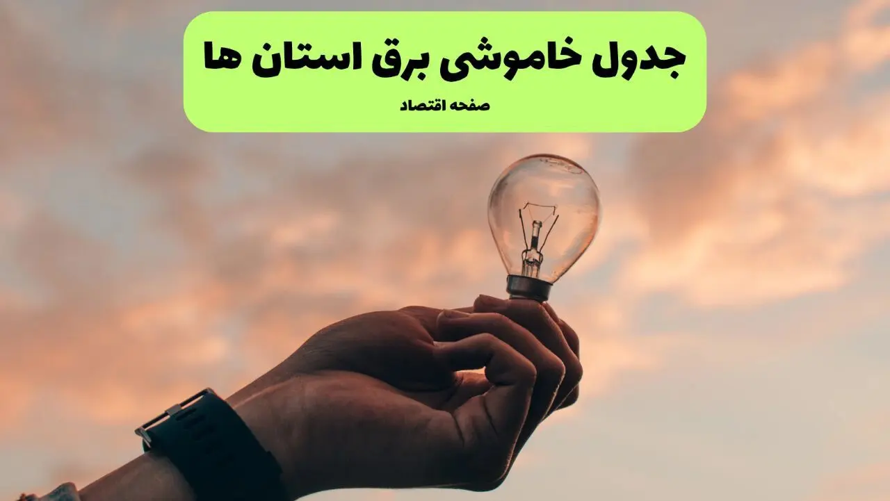 جدول قطعی برق استان ها فردا دوشنبه ۱۹ خرداد ماه ۱۴۰۴ + برنامه خاموشی برق شهرستان ها ۱۹ خرداد