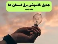 جدول قطعی برق استان ها فردا دوشنبه ۱۹ خرداد ماه ۱۴۰۴ + برنامه خاموشی برق شهرستان ها ۱۹ خرداد