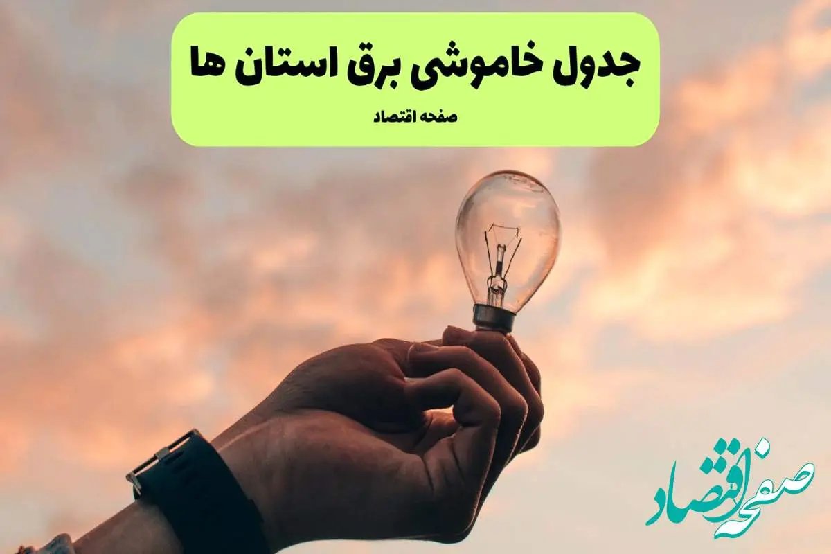 جدول قطعی برق استان ها فردا دوشنبه ۱۹ خرداد ماه ۱۴۰۴ + برنامه خاموشی برق شهرستان ها ۱۹ خرداد