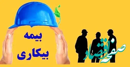 بیمه بیکاری ۱۴۰۴ | از قانون جدید بیمه بیکاری تا فرآیند پیگیری بیمه+ تغییرات جدید بیمه بیکاری در برنامه هفتم