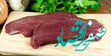 قیمت جدید جگر گوسفند و جگر گوساله چقدر است؟ | مردم خون به جیگر شدن! 