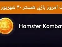 کارت های امروز همستر کامبت جمعه ۳۰ شهریور ۱۴۰۳