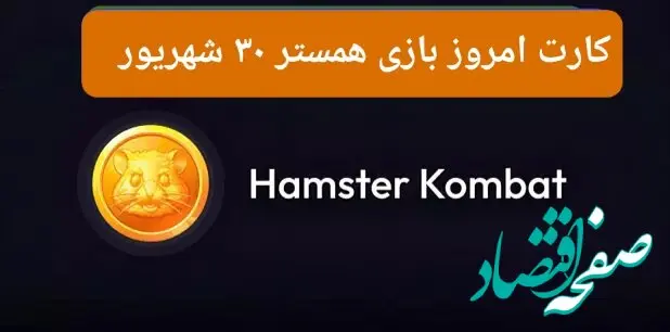 کارت های امروز همستر کامبت جمعه ۳۰ شهریور ۱۴۰۳