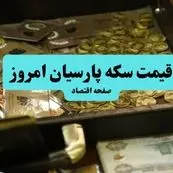 قیمت مثقال طلا | قیمت طلا ۱۸ عیار | قیمت سکه امامی | قیمت سکه پارسیان امروز پنجشنبه ۵ تیر ۱۴۰۴ + جدول قیمت