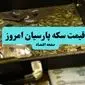قیمت سکه پارسیان ۵۰۰ سوت تحت تاثیر سخنان رهبر انقلاب / قیمت سکه پارسیان امروز جمعه ۶ تیر ۱۴۰۴ اعلام شد + جدول قیمت