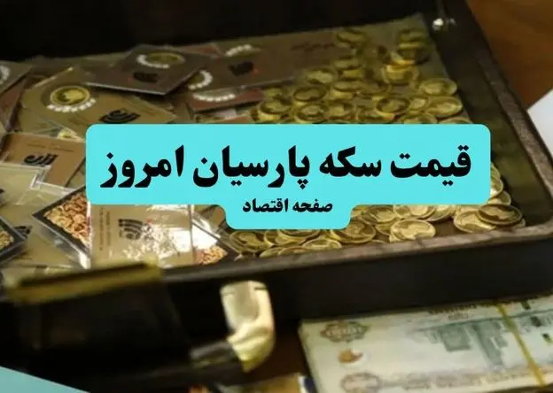 جدول قیمت سکه پارسیان امروز سه‌شنبه ۱۱ فروردین ۱۴۰۵ | سکه پارسیان ۲۰۰ سوت و ۵۰۰ سوت چند؟ 
