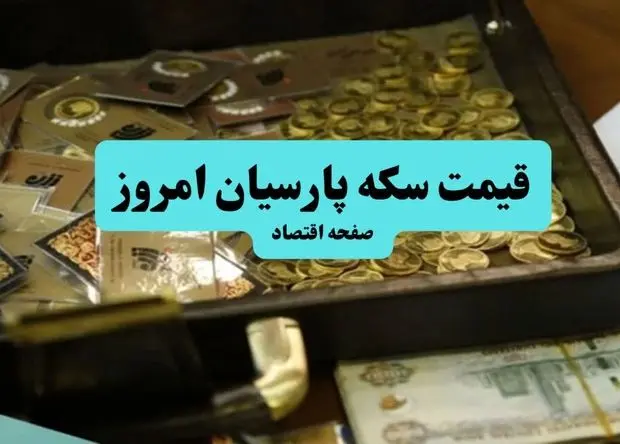 قیمت سکه پارسیان امروز دوشنبه ۲۴ شهریور ۱۴۰۴ چقدر شد؟ + جدول