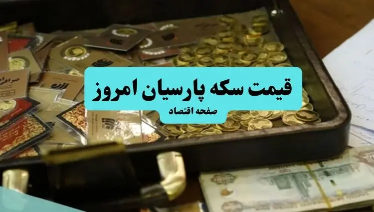 قیمت سکه پارسیان ۵۰۰ سوت | جدول قیمت سکه پارسیان امروز دوشنبه ۹ تیر ۱۴۰۴ 