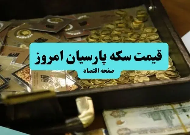 جدول قیمت سکه پارسیان امروز پنجشنبه ۲۹ مرداد