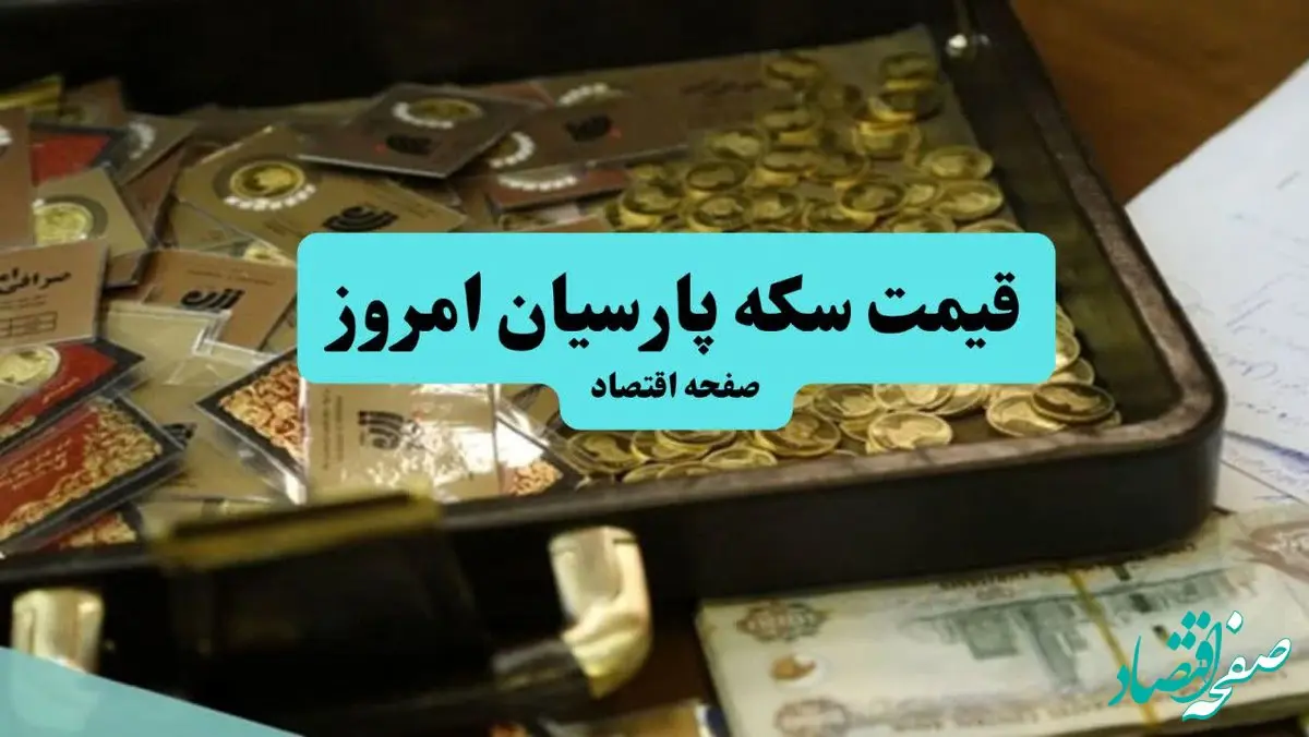 قیمت سکه بهار آزادی | قیمت سکه امامی | قیمت سکه پارسیان امروز یکشنبه ۲۷ مهر ۱۴۰۴ + جدول