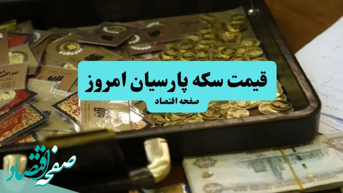 قیمت طلا ۱۸ عیار | قیمت مثقال طلا | قیمت سکه امامی | قیمت سکه پارسیان امروز ۲۳ تیر ۱۴۰۴ + جدول