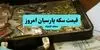 جدول قیمت سکه پارسیان امروز چهارشنبه ۴ شهریور