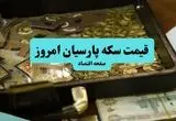 جدول قیمت سکه پارسیان امروز پنجشنبه ۱۵ مرداد 