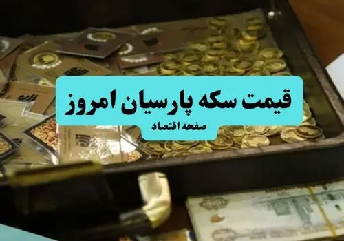 قیمت سکه پارسیان امروز چهارشنبه ۱۵ مهر