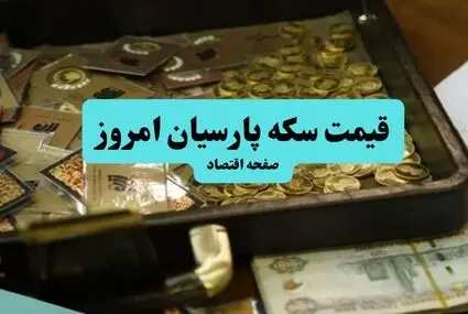 قیمت سکه پارسیان امروز سه‌شنبه ۲۴ شهریور