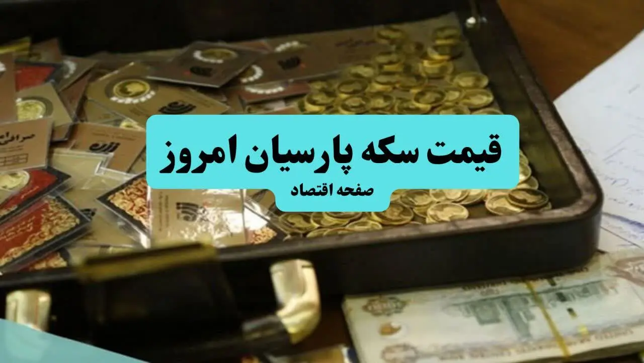 جدول قیمت سکه پارسیان امروز سه شنبه ۷ مرداد ۱۴۰۴ + جدول قیمت طلا ۲۴ عیار + جدول قیمت طلا دست دوم