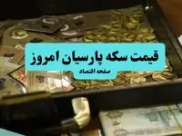 جدول قیمت سکه پارسیان امروز چهارشنبه ۴ شهریور