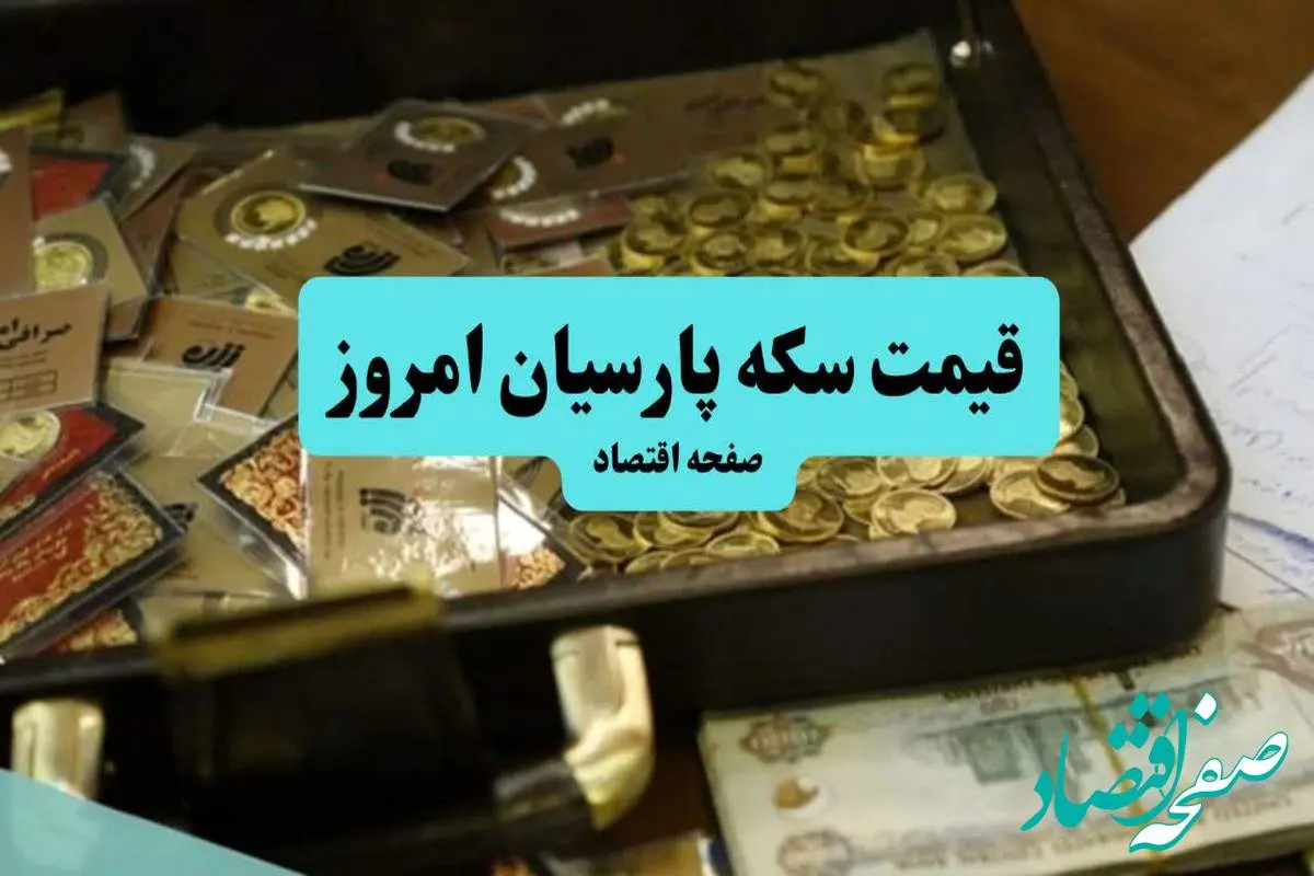 قیمت مثقال طلا | قیمت طلا ۱۸ عیار | قیمت سکه امامی | قیمت سکه پارسیان امروز پنجشنبه ۵ تیر ۱۴۰۴ + جدول قیمت