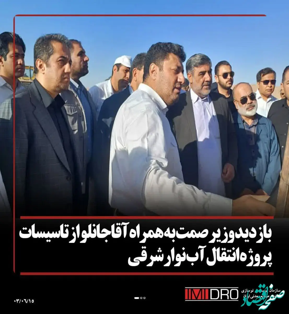 بازدید وزیر صمت به همراه آقاجانلو از تاسیسات پروژه انتقال آب نوار شرقی