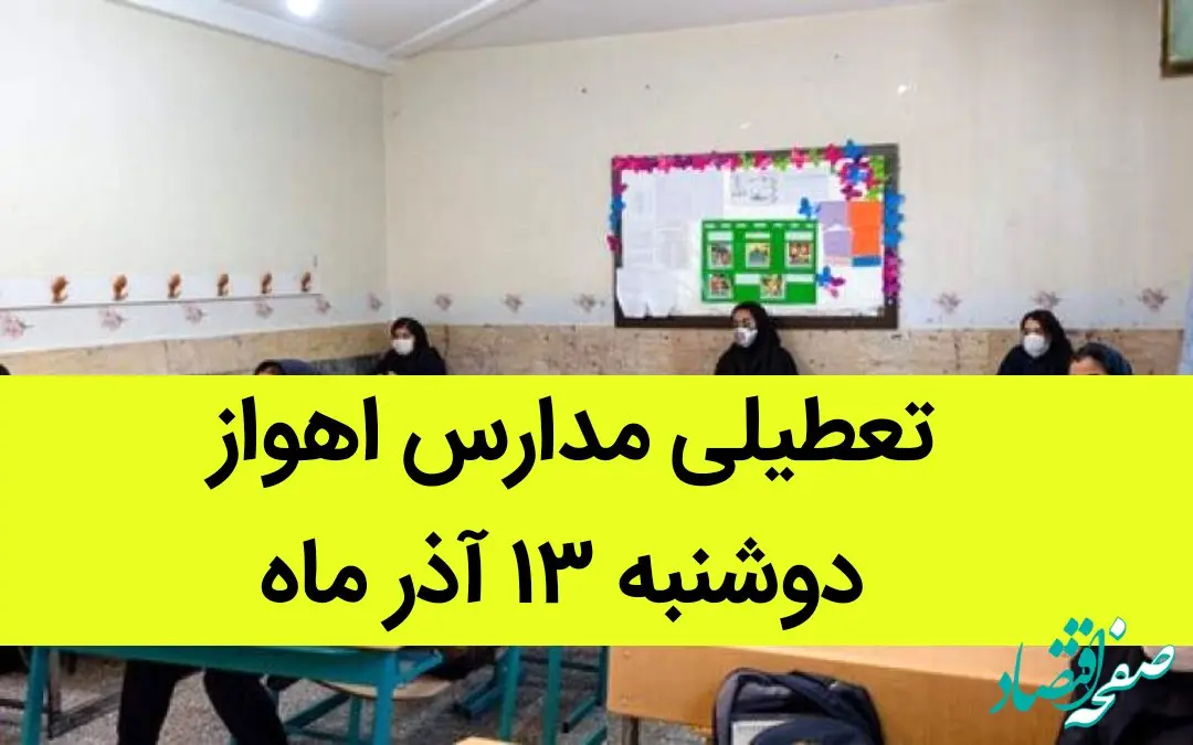 مدارس اهواز فردا دوشنبه ۱۳ آذر ماه ۱۴۰۲ تعطیل است؟ | تعطیلی مدارس اهواز ۱۳ آذر ماه