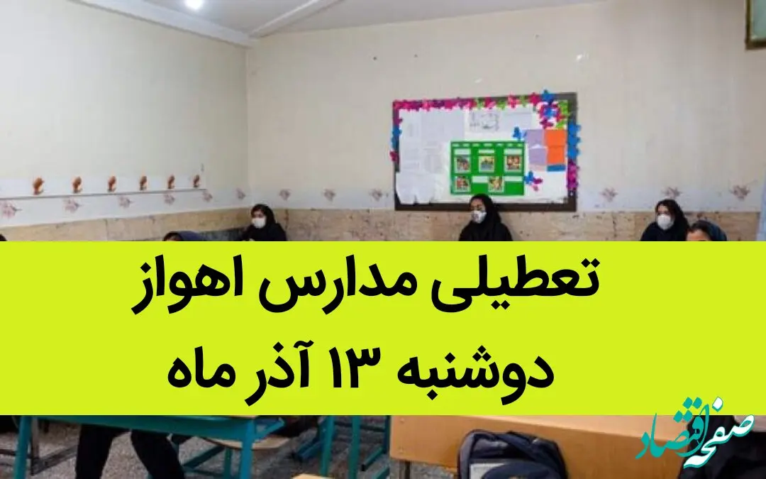 مدارس اهواز فردا دوشنبه ۱۳ آذر ماه ۱۴۰۲ تعطیل است؟ | تعطیلی مدارس اهواز ۱۳ آذر ماه