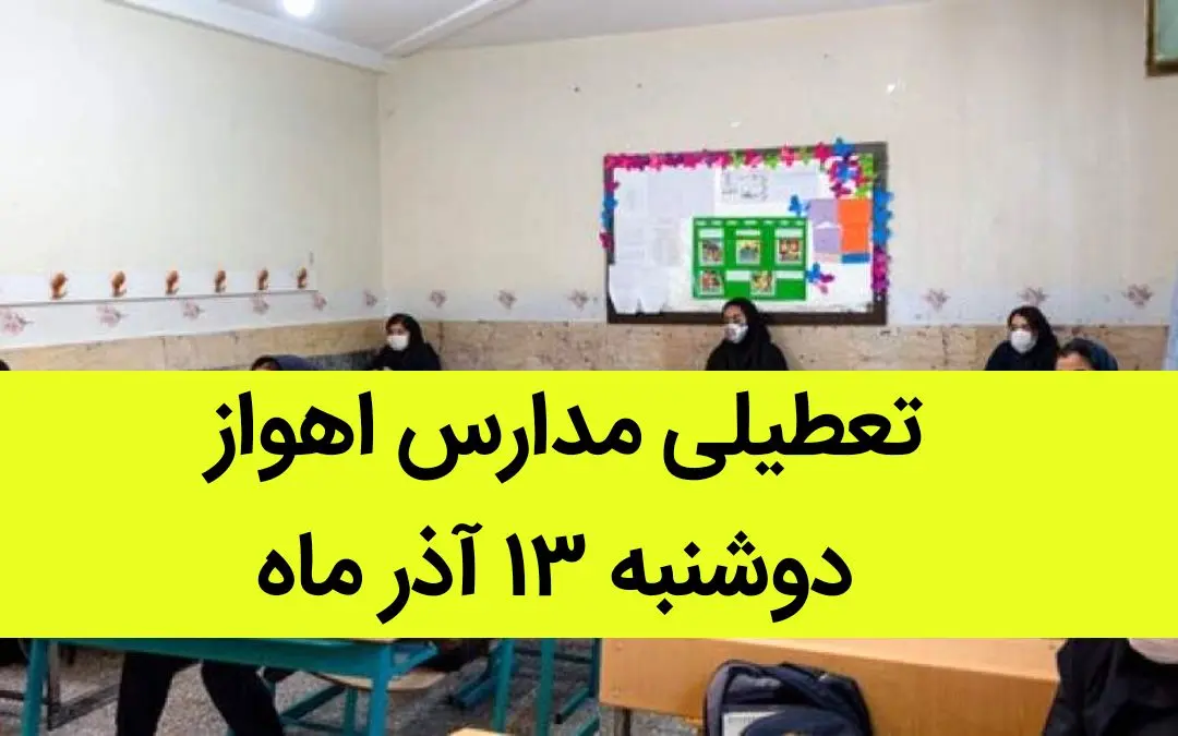 مدارس اهواز فردا دوشنبه ۱۳ آذر ماه ۱۴۰۲ تعطیل است؟ | تعطیلی مدارس اهواز ۱۳ آذر ماه