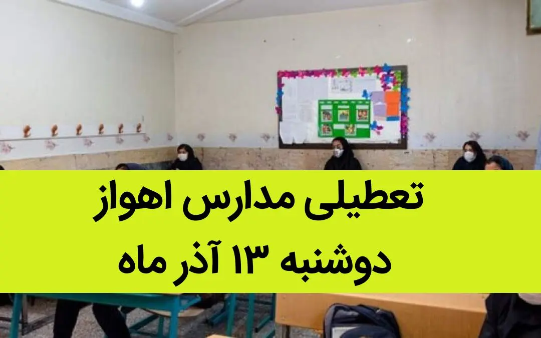 مدارس اهواز فردا دوشنبه ۱۳ آذر ماه ۱۴۰۲ تعطیل است؟ | تعطیلی مدارس اهواز ۱۳ آذر ماه