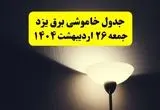 انتشار جدول زمانی قطعی برق استان یزد ۲۶ اردیبهشت ۱۴۰۴ + قطع برق یزد جمعه ۲۶ اردیبهشت