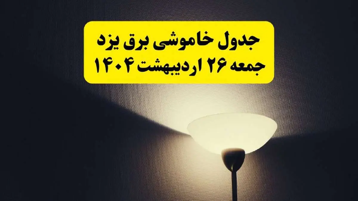 انتشار جدول زمانی قطعی برق استان یزد ۲۶ اردیبهشت ۱۴۰۴ + قطع برق یزد جمعه ۲۶ اردیبهشت