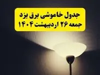 انتشار جدول زمانی قطعی برق استان یزد ۲۶ اردیبهشت ۱۴۰۴ + قطع برق یزد جمعه ۲۶ اردیبهشت