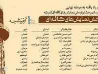 پوستر نخستین جشنواره سراسری نمایش های کافه ای «کفیشه» رونمایی شد