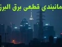 زمانبندی قطعی برق البرز چهارشنبه ۱۰ بهمن ۱۴۰۳ + جدول خاموشی برق کرج دهم بهمن ماه ۱۴۰۳