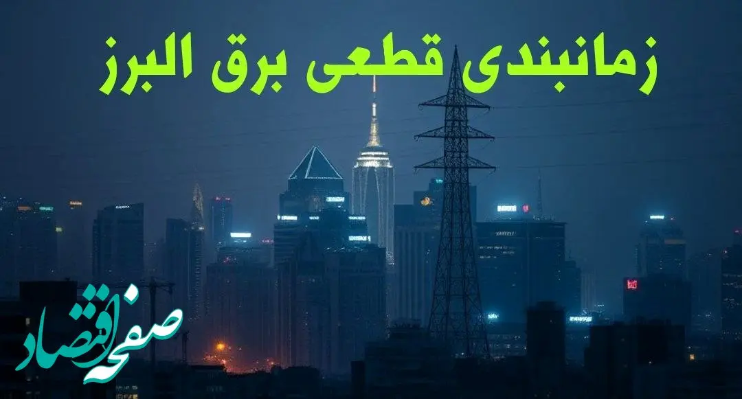 زمانبندی قطعی برق البرز چهارشنبه ۱۰ بهمن ۱۴۰۳ + جدول خاموشی برق کرج دهم بهمن ماه ۱۴۰۳