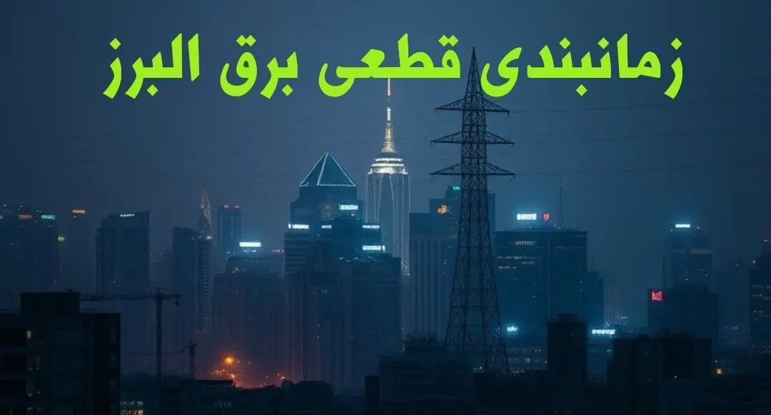 زمانبندی قطعی برق البرز چهارشنبه ۱۰ بهمن ۱۴۰۳ + جدول خاموشی برق کرج دهم بهمن ماه ۱۴۰۳