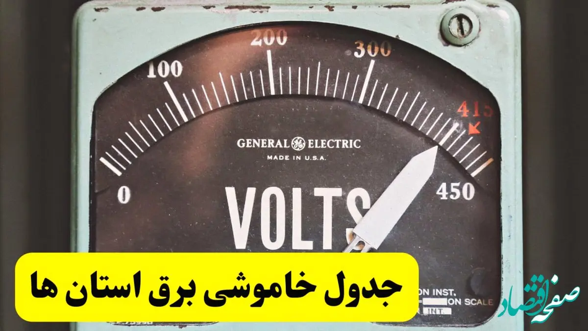جدول خاموشی برق امروز پنجشنبه ۲۱ فروردین ۱۴۰۴ اعلام شد | زمان قطعی برق پنجشنبه بیست و یکم فروردین ۱۴۰۴