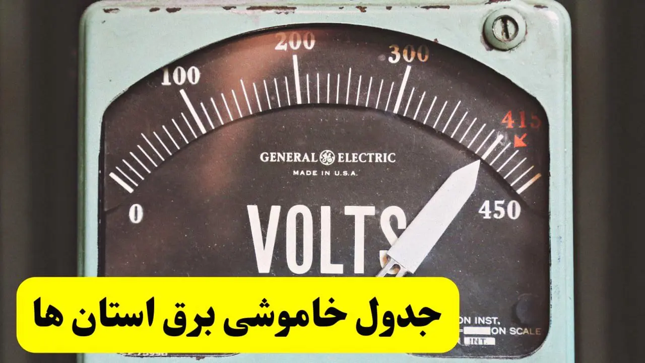 جدول خاموشی برق امروز پنجشنبه ۲۱ فروردین ۱۴۰۴ اعلام شد | زمان قطعی برق پنجشنبه بیست و یکم فروردین ۱۴۰۴