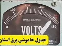 جدول خاموشی برق امروز پنجشنبه ۲۱ فروردین ۱۴۰۴ اعلام شد | زمان قطعی برق پنجشنبه بیست و یکم فروردین ۱۴۰۴