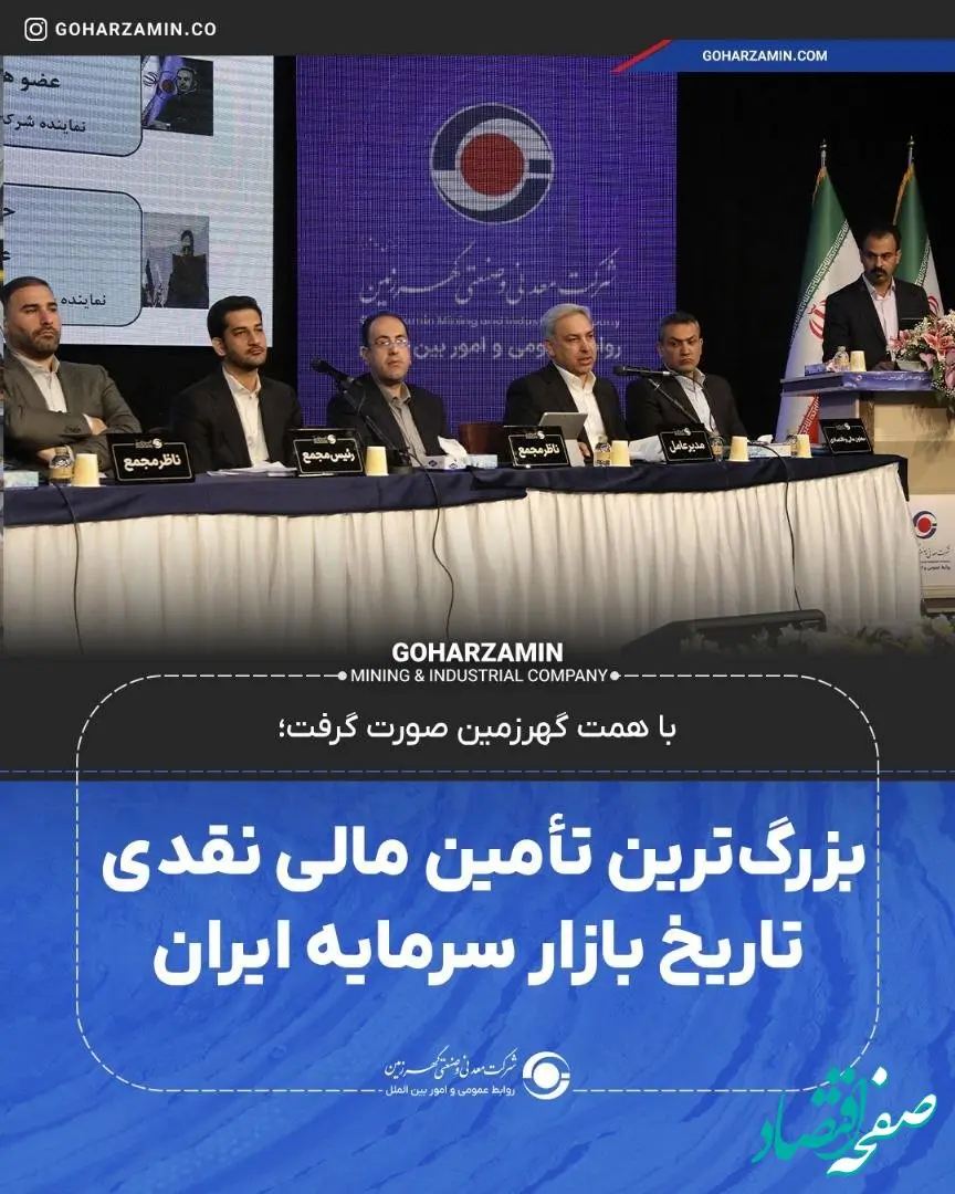 بزرگ‌ترین تأمین مالی نقدی تاریخ بازار سرمایه ایران